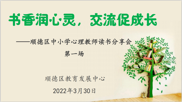 C:UsersAdministratorDesktop2年新闻发布月、【修改稿】书香润心灵，交流促成长——记顺德区第一场中小学心理教师读书分享会.docx/u3010修改稿】书香润心灵，交流促成长——记顺德区第一场中小学心理教师读书分享会.files/u8c03整大小 image001.png
