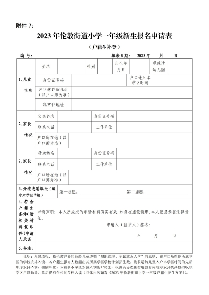 附件7：2023年伦教街道小学一年级新生报名申请表（户籍生补登）_00.jpg