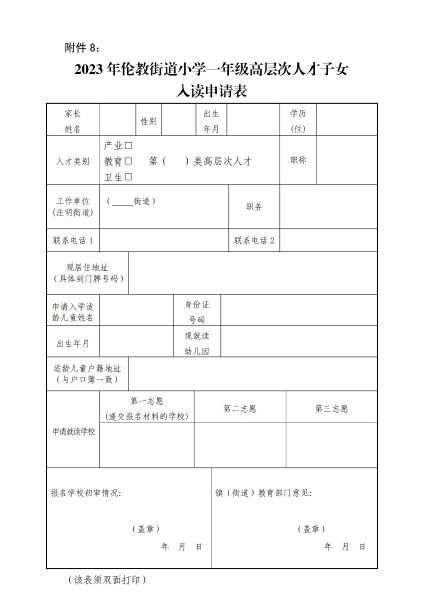 附件8：2023年伦教街道小学一年级高层次人才子女入读申请表_00.jpg