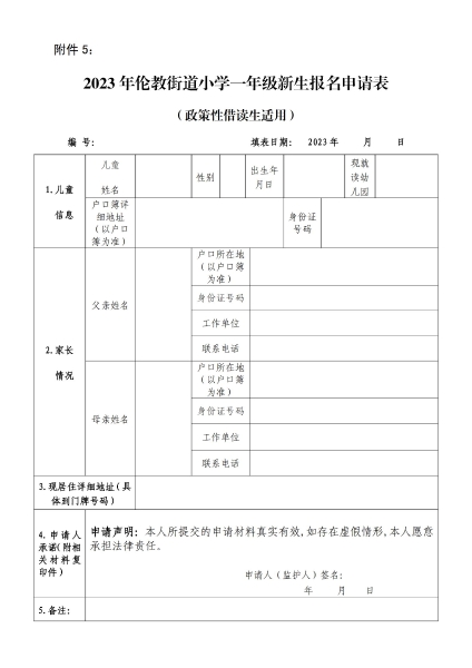 附件5：2023年伦教街道小学一年级新生报名申请表（政策性借读生适用）_00.jpg