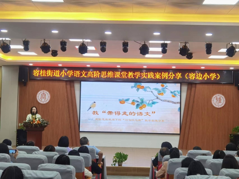 5容边小学郭孟莹老师高阶思维课堂教学讲座.jpg