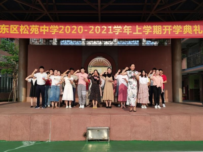 东区松苑中学举行2020-2021学年第一学期开学典礼-中山南方体育设施