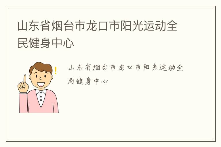 山东省烟台市龙口市阳光运动全民健身中心