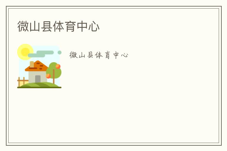 微山县体育中心