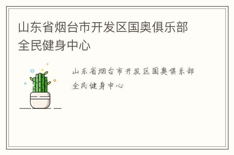 山东省烟台市开发区国奥俱乐部全民健身中心