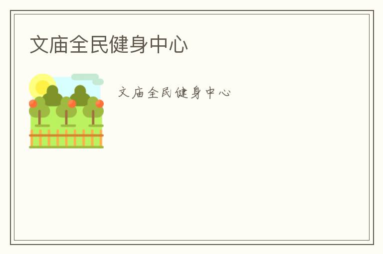 文庙全民健身中心