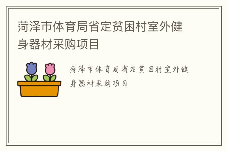 菏泽市体育局省定贫困村室外健身器材采购项目