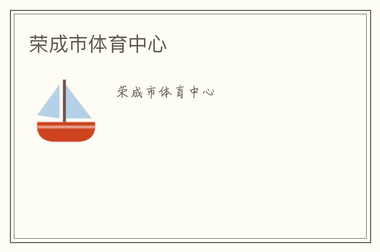 荣成市体育中心