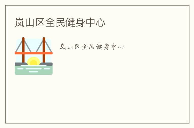 岚山区全民健身中心