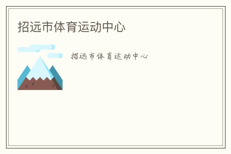 招远市体育运动中心