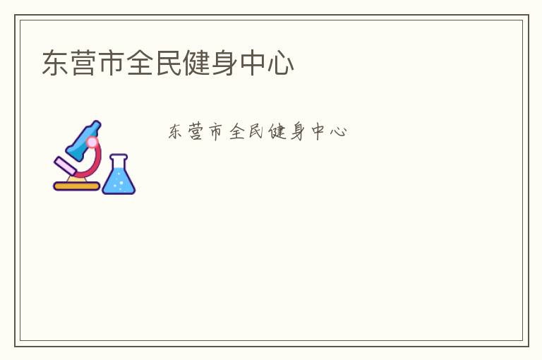 东营市全民健身中心