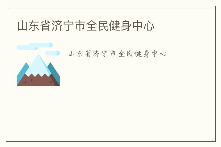 山东省济宁市全民健身中心