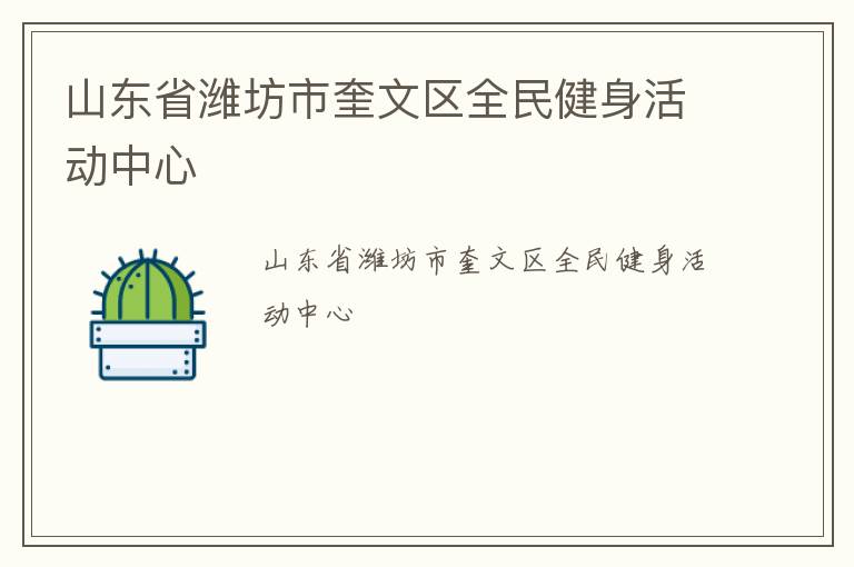 山东省潍坊市奎文区全民健身活动中心