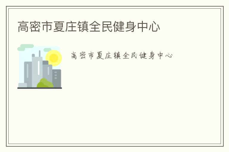 高密市夏庄镇全民健身中心