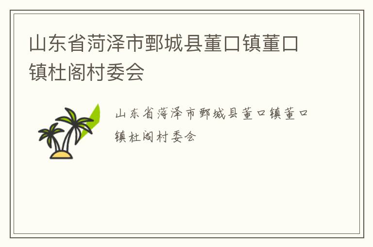 山东省菏泽市鄄城县董口镇董口镇杜阁村委会