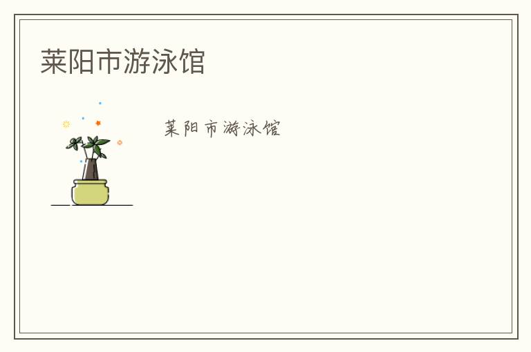 莱阳市游泳馆