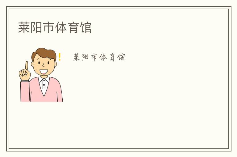 莱阳市体育馆