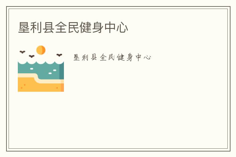 垦利县全民健身中心