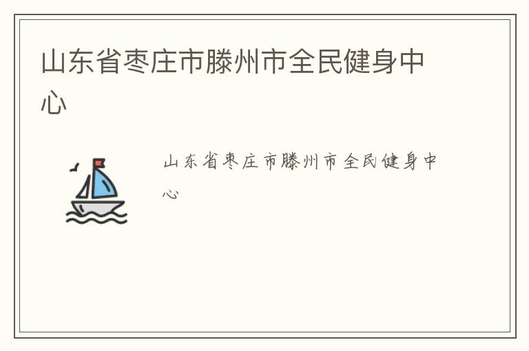 山东省枣庄市滕州市全民健身中心