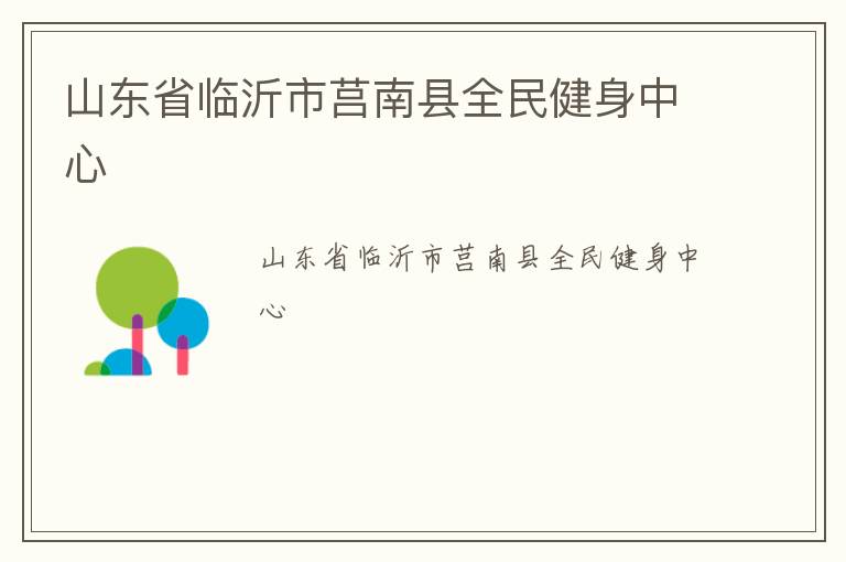 山东省临沂市莒南县全民健身中心