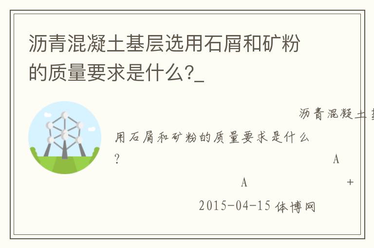 沥青混凝土基层选用石屑和矿粉的质量要求是什么?_