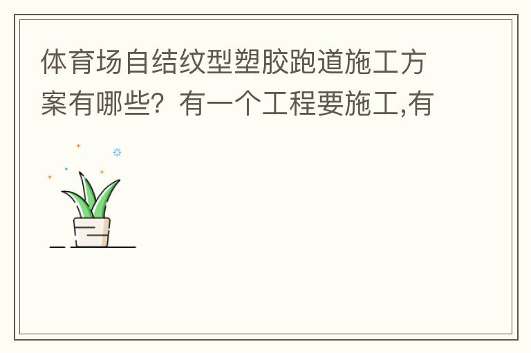 体育场自结纹型塑胶跑道施工方案有哪些？有一个工程要施工,有没有材料生产厂家或者公司提供报价给我
