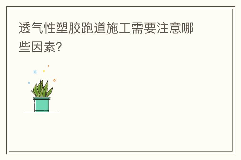 透气性塑胶跑道施工需要注意哪些因素？