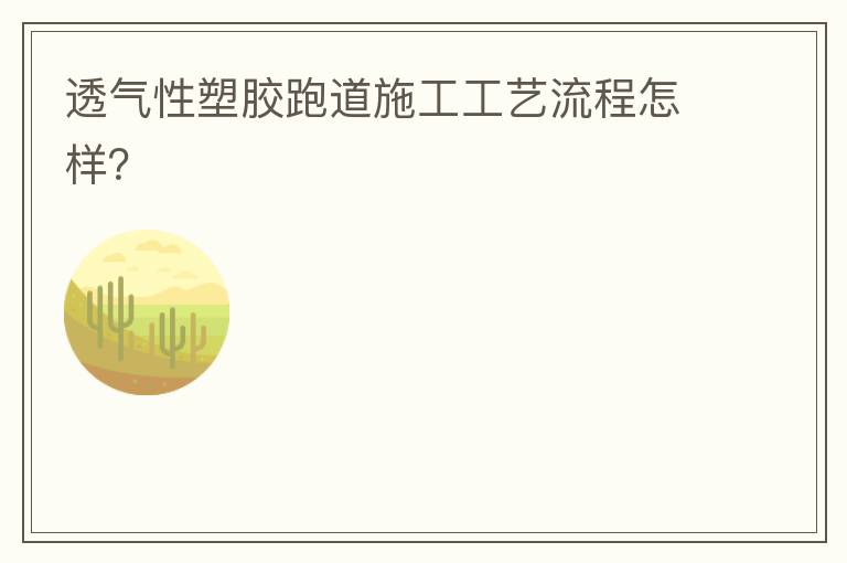 透气性塑胶跑道施工工艺流程怎样？