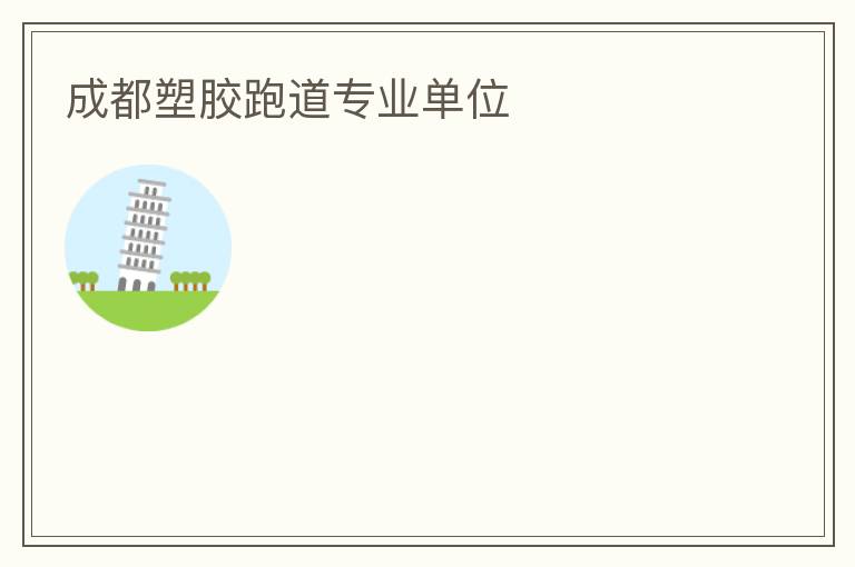 成都塑胶跑道专业单位