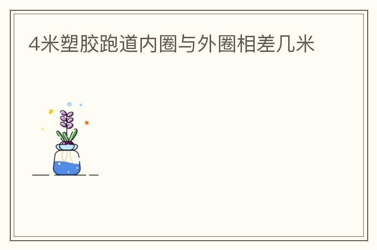 4米塑胶跑道内圈与外圈相差几米
