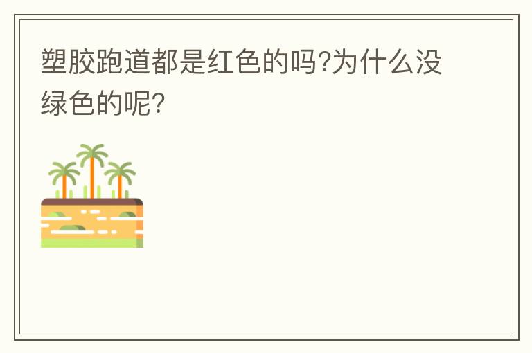 塑胶跑道都是红色的吗?为什么没绿色的呢?