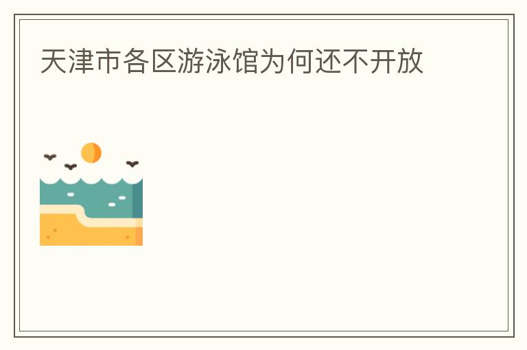 天津市各区游泳馆为何还不开放