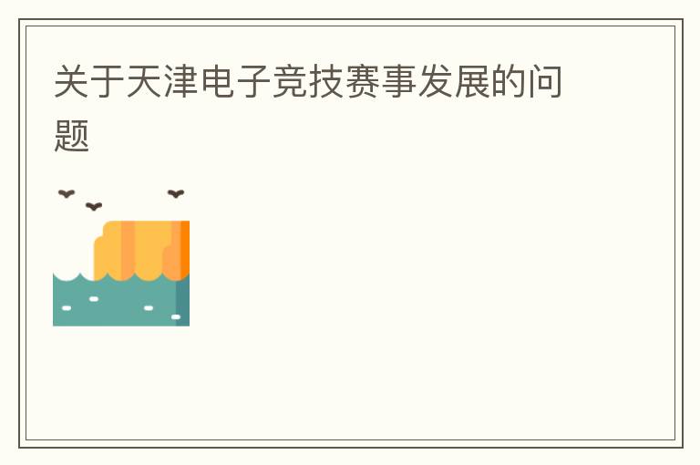 关于天津电子竞技赛事发展的问题