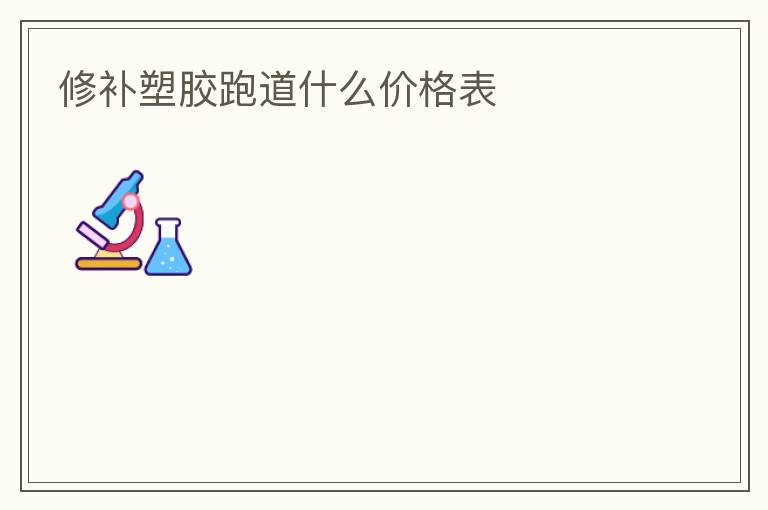 修补塑胶跑道什么价格表