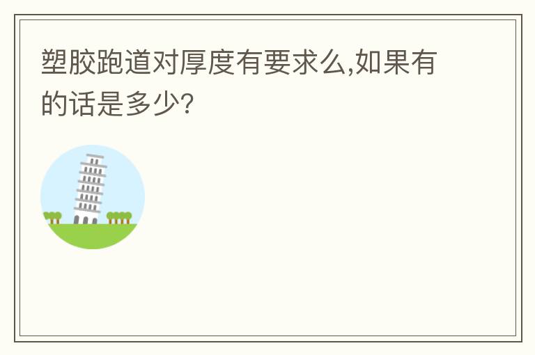 塑胶跑道对厚度有要求么,如果有的话是多少?