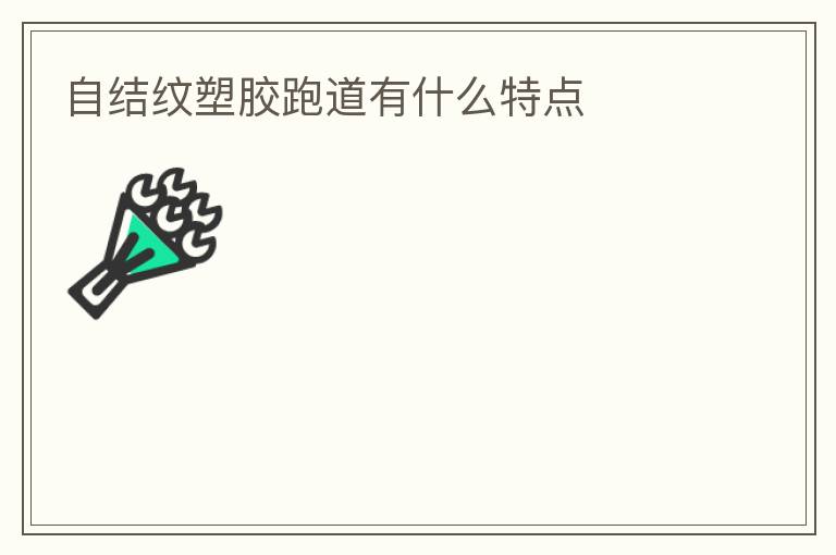 自结纹塑胶跑道有什么特点