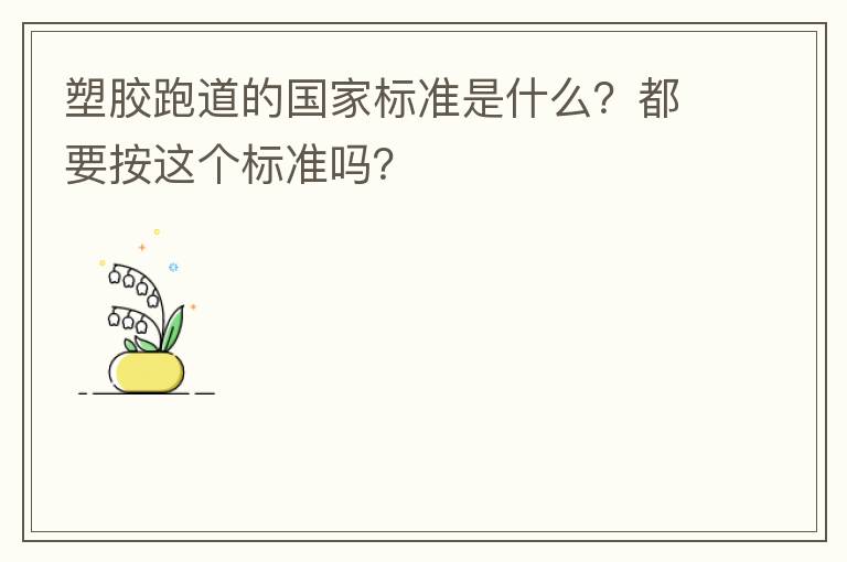 塑胶跑道的国家标准是什么？都要按这个标准吗？