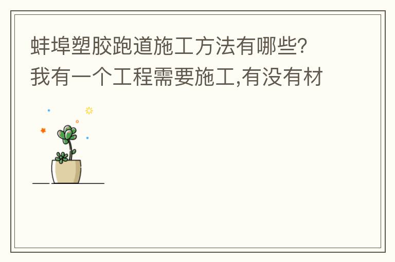 蚌埠塑胶跑道施工方法有哪些？我有一个工程需要施工,有没有材料生产厂家或者供应商提供给我