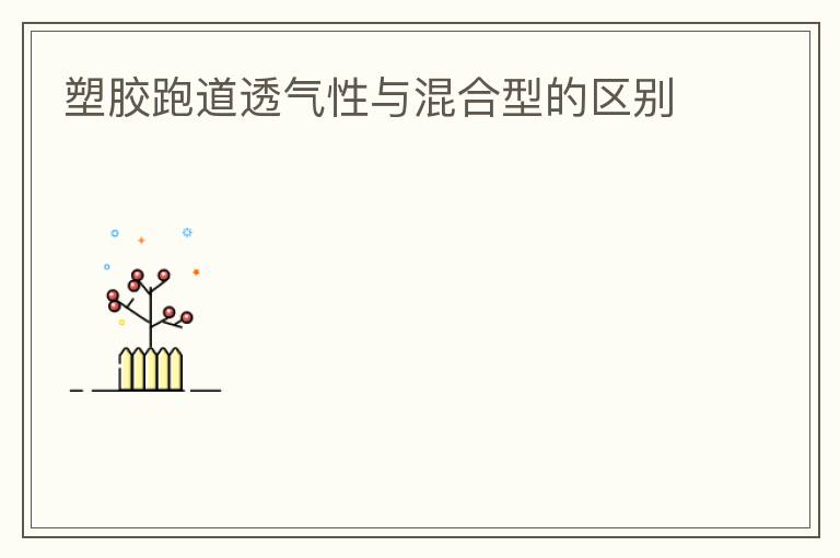 塑胶跑道透气性与混合型的区别