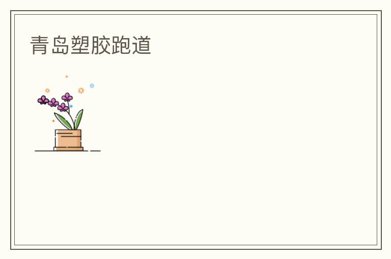 青岛塑胶跑道