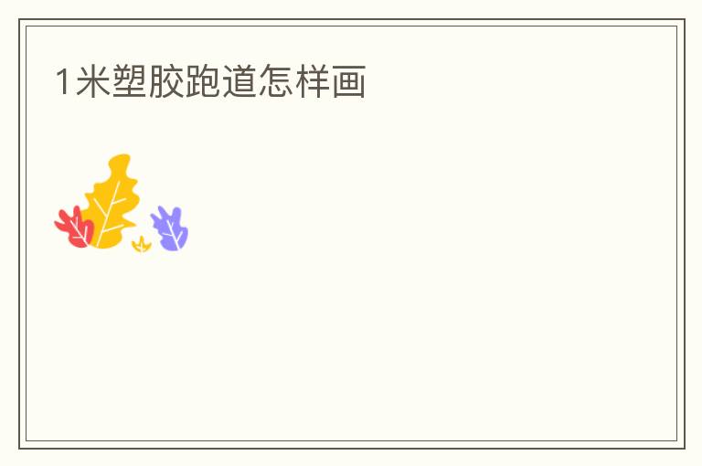 1米塑胶跑道怎样画