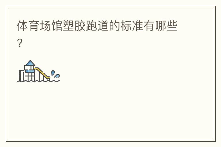 体育场馆塑胶跑道的标准有哪些?