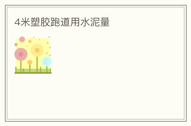 4米塑胶跑道用水泥量
