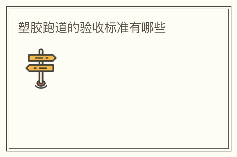 塑胶跑道的验收标准有哪些