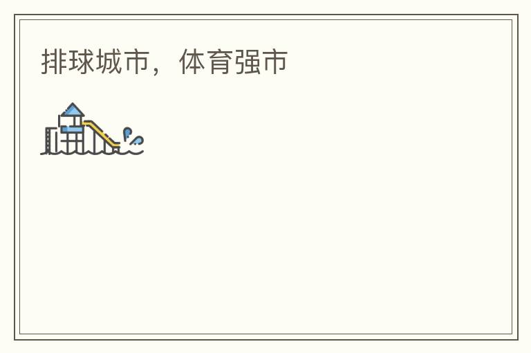 排球城市，体育强市