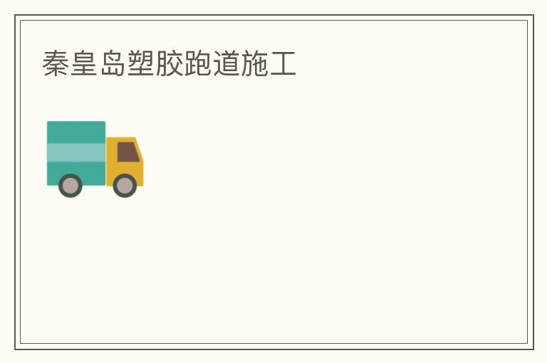 秦皇岛塑胶跑道施工