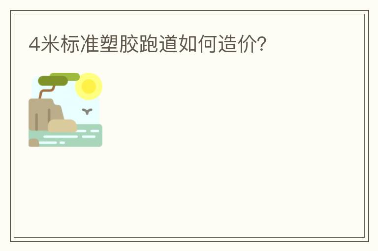 4米标准塑胶跑道如何造价？