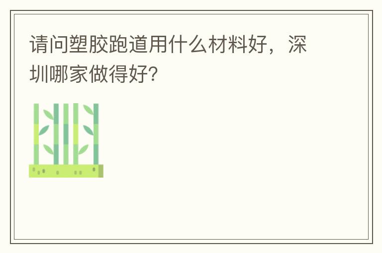 请问塑胶跑道用什么材料好，深圳哪家做得好？