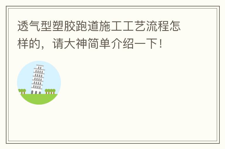 透气型塑胶跑道施工工艺流程怎样的，请大神简单介绍一下！