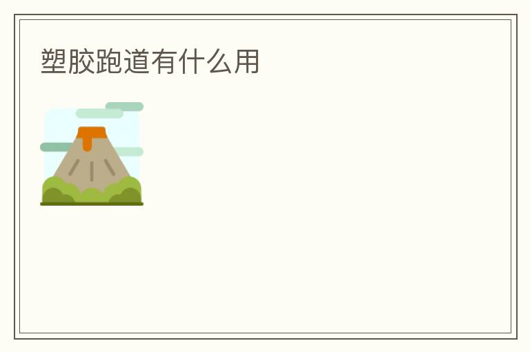 塑胶跑道有什么用